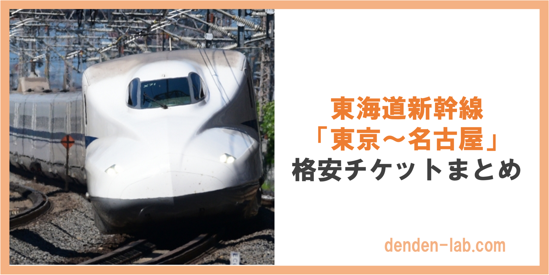 東海道新幹線 「東京〜名古屋」 格安チケットまとめ