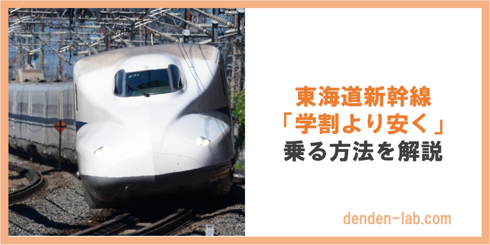 東海道新幹線 「学割より安く」 乗る方法を解説