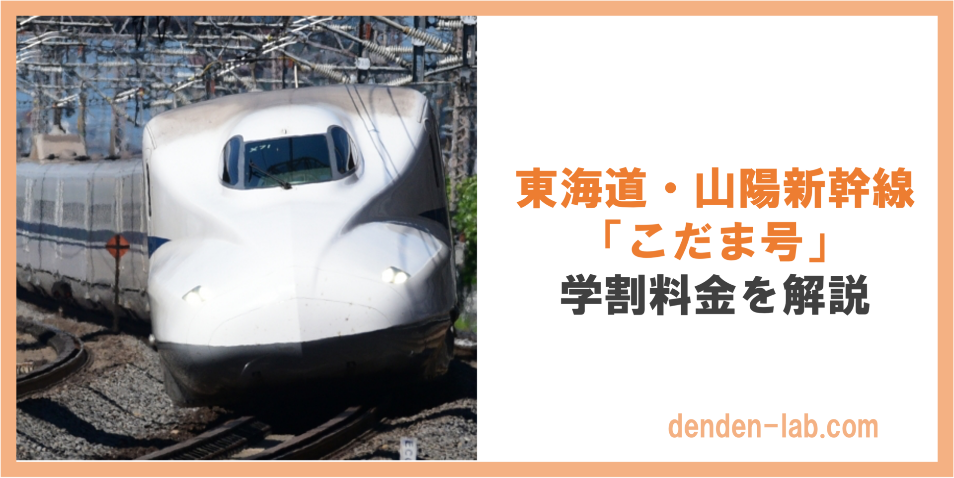 東海道・山陽新幹線 「こだま号」 学割料金を解説