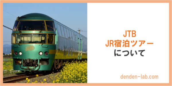 JTB JR宿泊ツアー について　ゆふいんの森