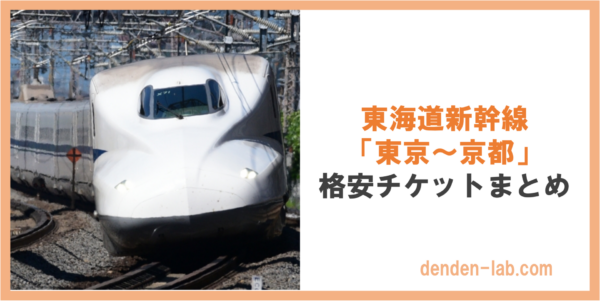 2024年版】東海道新幹線（東京〜京都）格安チケットまとめ | DenDen-lab