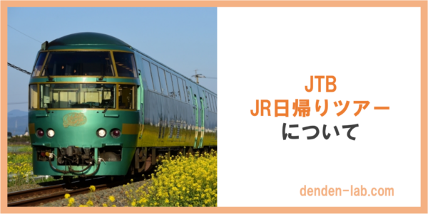 JTB JR日帰りツアー について　ゆふいんの森