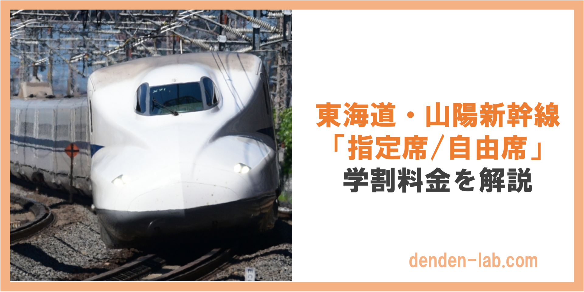 東海道・山陽新幹線 「指定席:自由席」 学割料金を解説