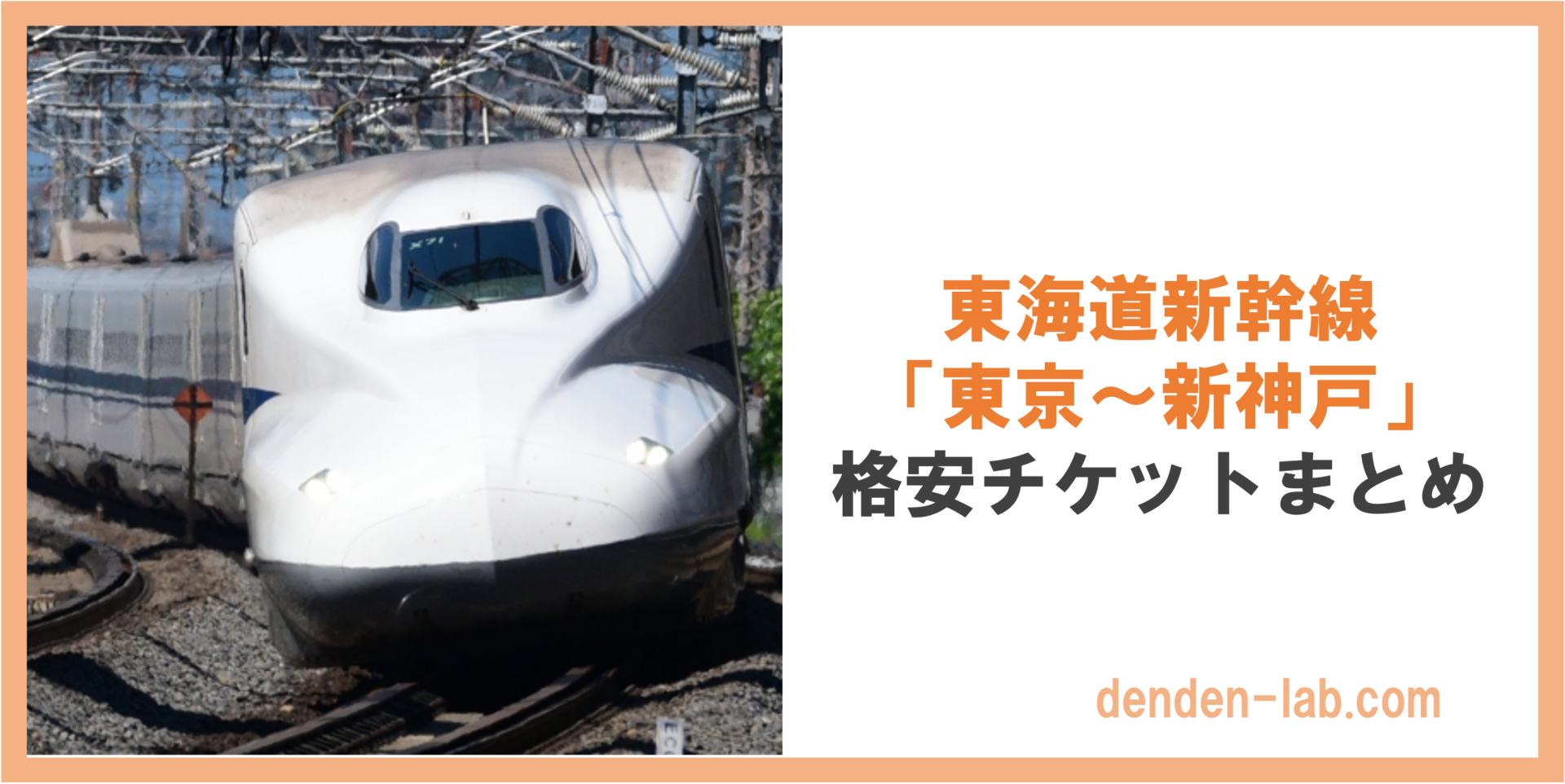 東海道新幹線 「東京〜新神戸」 格安チケットまとめ