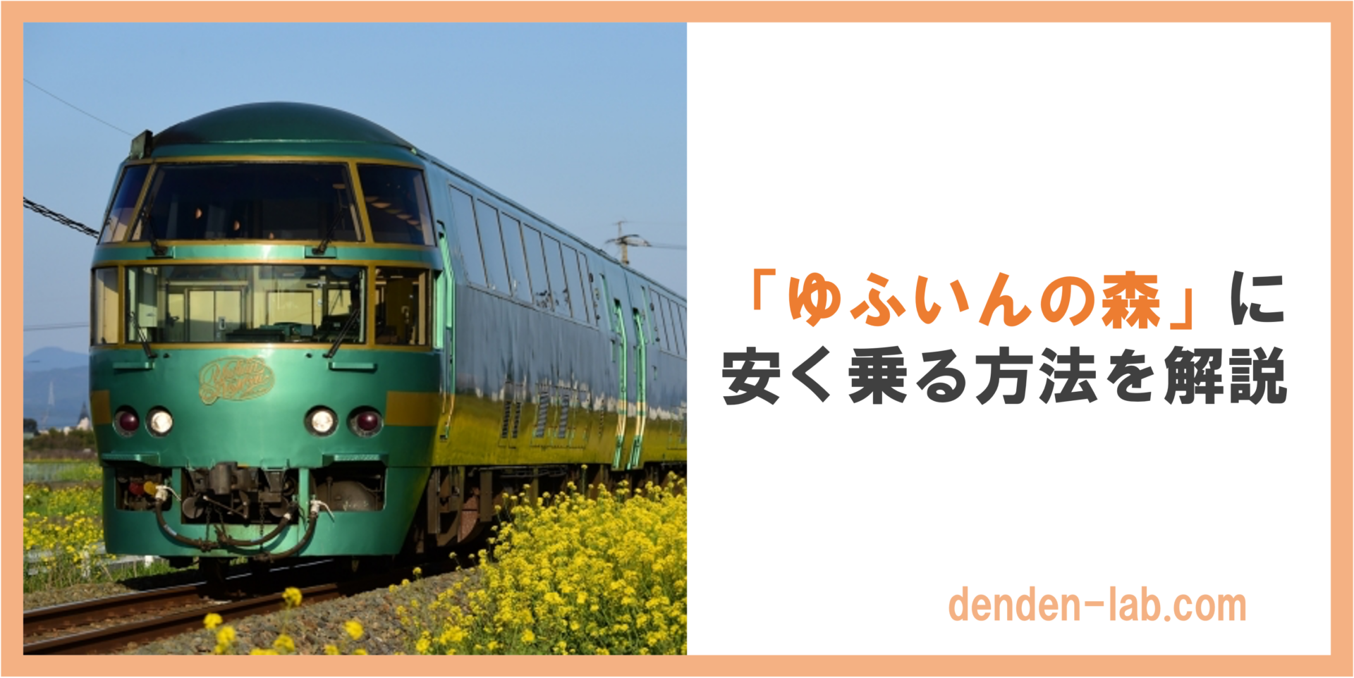 「ゆふいんの森」に 安く乗る方法を解説