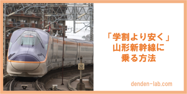 「学割より安く」 山形新幹線に乗る方法