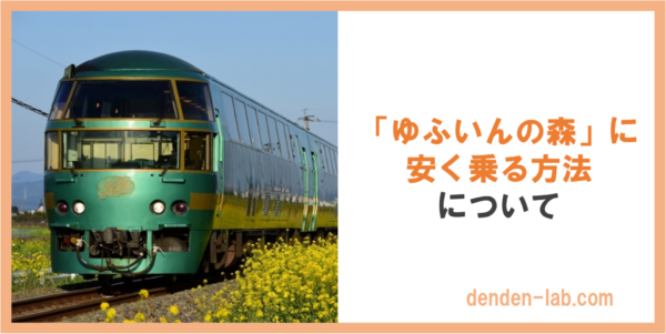 「ゆふいんの森」に 安く乗る方法 について