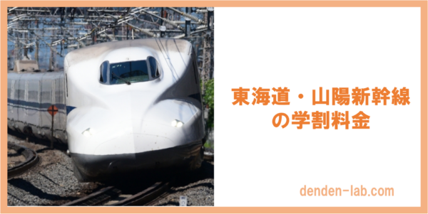 東海道・山陽新幹線 の学割料金