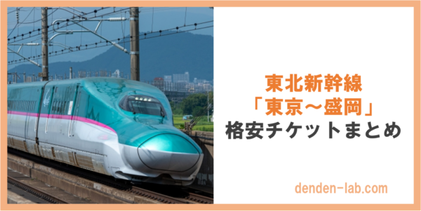 東北新幹線 「東京〜盛岡」 格安チケットまとめ