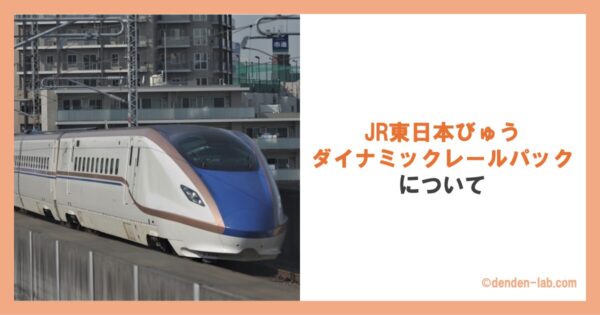 JR東日本びゅうダイナミックレールパックについて 上越新幹線