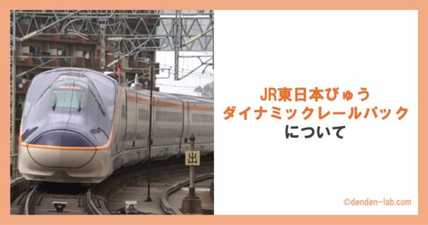 JR東日本びゅうダイナミックレールパックについて 山形新幹線