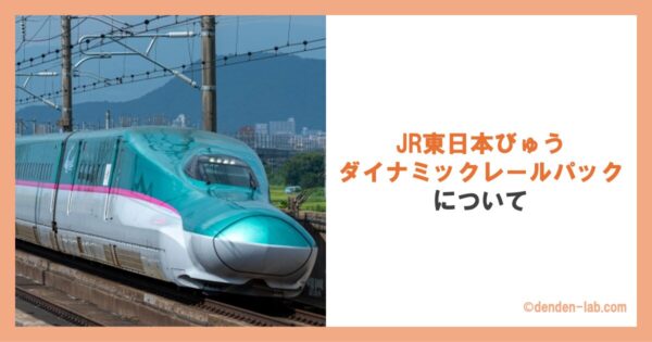 JR東日本びゅうダイナミックレールパックについて 東北・北海道新幹線