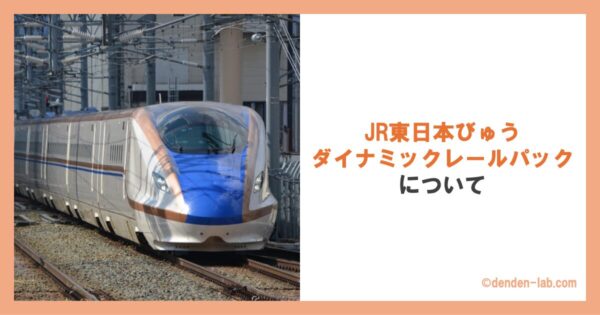 JR東日本びゅうダイナミックレールパックについて 北陸新幹線