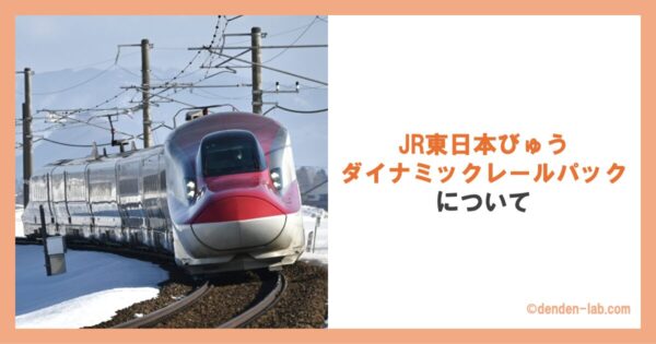 JR東日本びゅうダイナミックレールパックについて 秋田新幹線