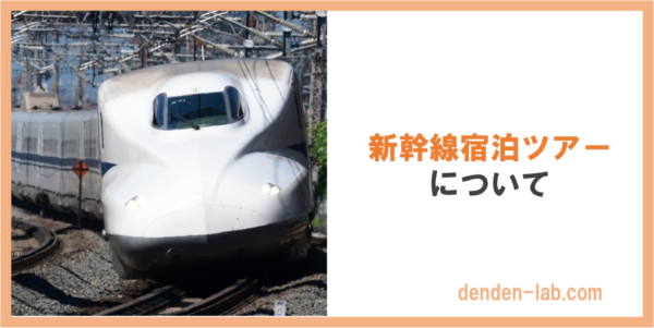 新幹線宿泊ツアー について 東海道・山陽新幹線