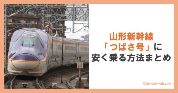 山形新幹線「つばさ号」に安く乗る方法まとめ