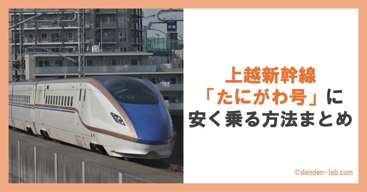 上越新幹線「たにがわ号」に安く乗る方法まとめ