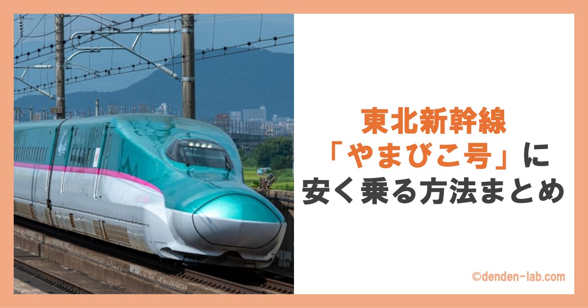 東北新幹線「やまびこ号」に安く乗る方法まとめ