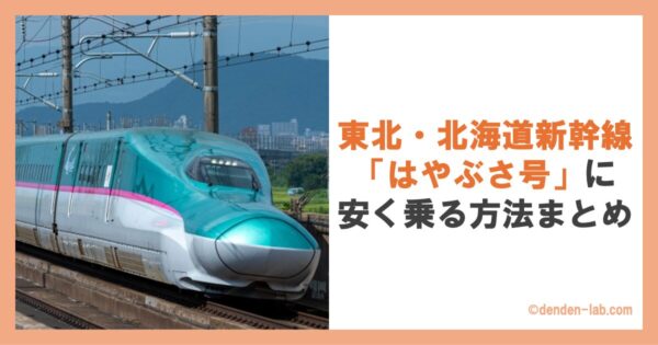 東北・北海道新幹線「はやぶさ号」に安く乗る方法まとめ