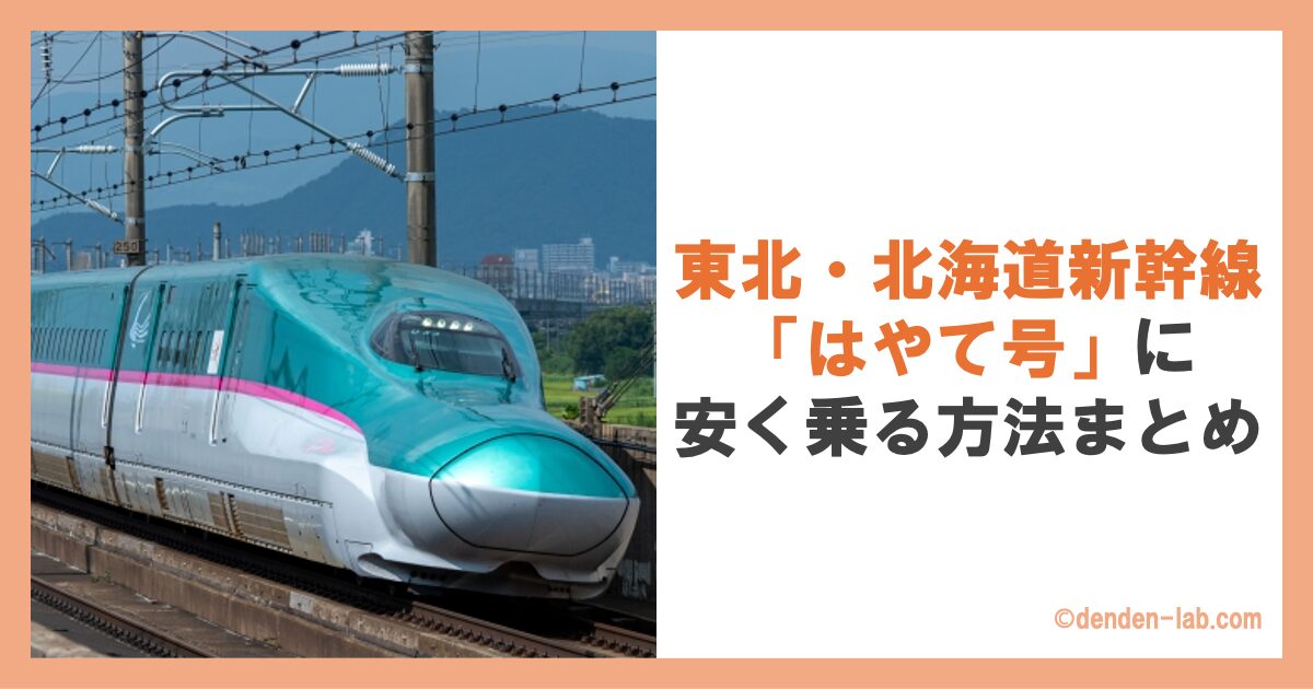 東北・北海道新幹線「はやて号」に安く乗る方法まとめ