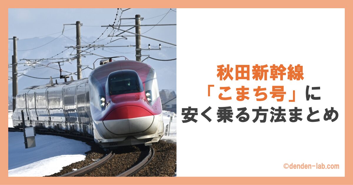 秋田新幹線「こまち号」に安く乗る方法まとめ