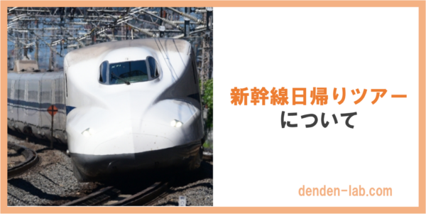 新幹線日帰りツアー について　東海道・山陽新幹線