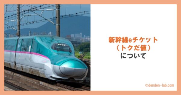 新幹線eチケット（トクだ値）について 東北・北海道新幹線