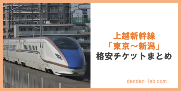 上越新幹線 「東京〜新潟」 格安チケットまとめ