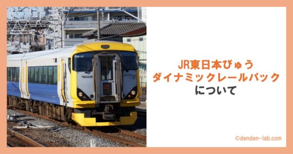 JR東日本びゅうダイナミックレールパックについて 特急わかしお号 特急しおさい号