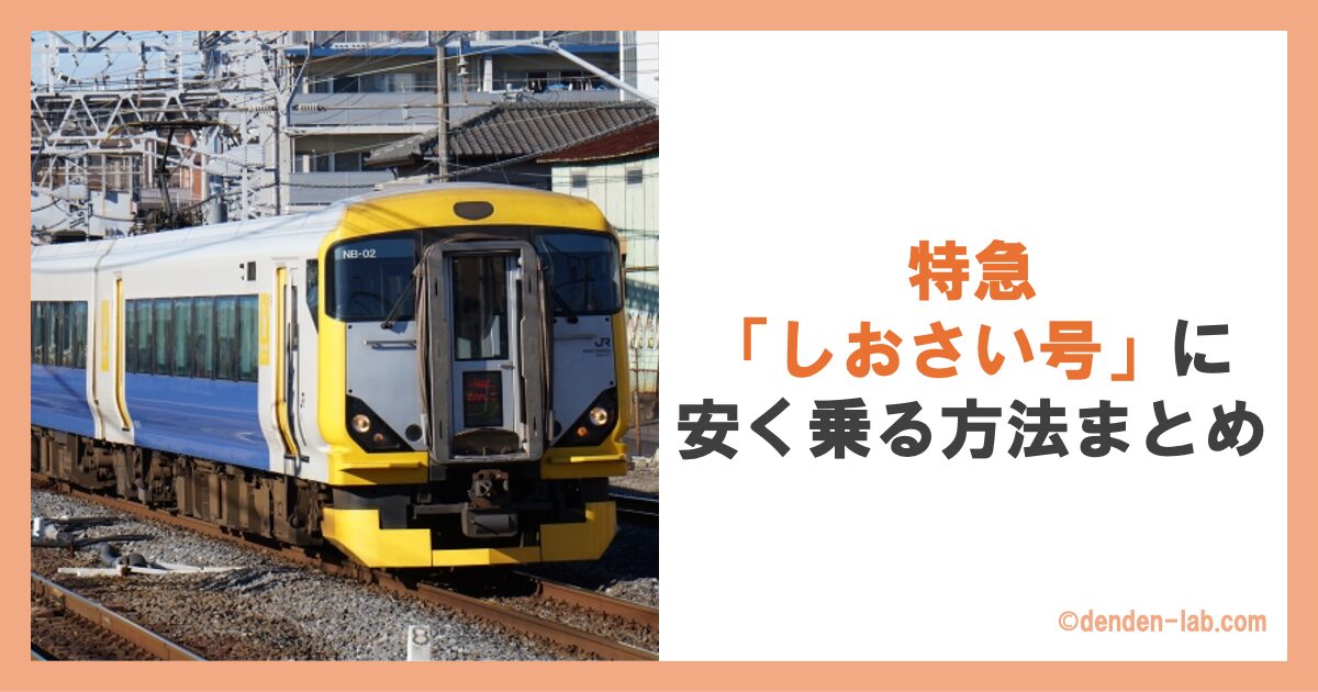 特急「しおさい号」に安く乗る方法まとめ