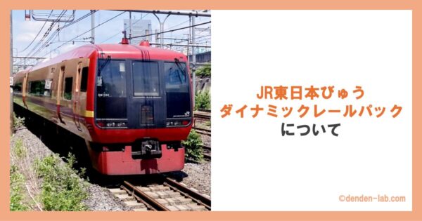 JR東日本びゅうダイナミックレールパックについて 特急きぬがわ号 特急スペーシアきぬがわ号 特急日光号 特急スペーシア日光号