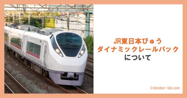 JR東日本びゅうダイナミックレールパックについて 特急ひたち号 特急ときわ号