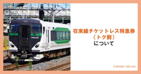 在来線チケットレス特急券（トク割）について 草津・四万号