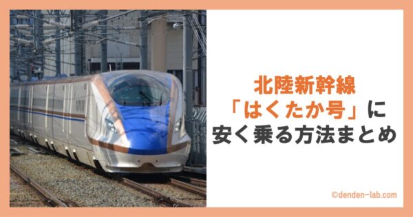 北陸新幹線「はくたか号」に安く乗る方法まとめ