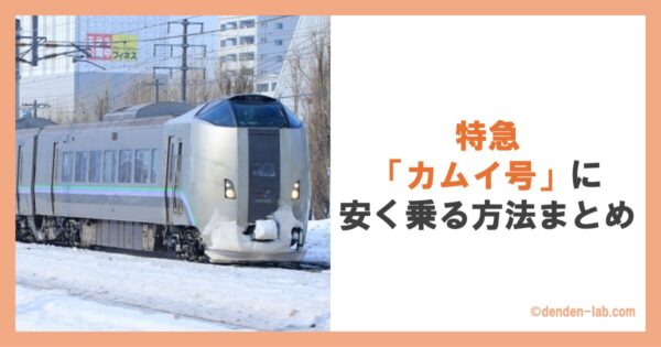 特急「カムイ号」に安く乗る方法まとめ