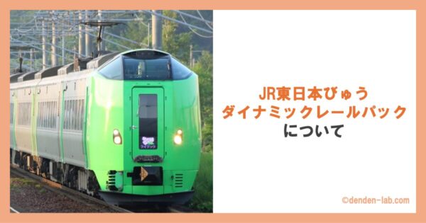 JR東日本びゅうダイナミックレールパックについて 特急ライラック号