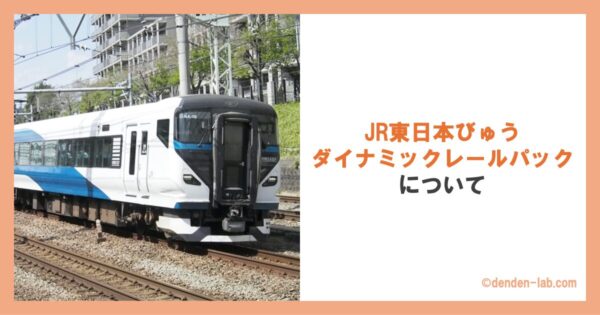 JR東日本びゅうダイナミックレールパックについて 特急踊り子号