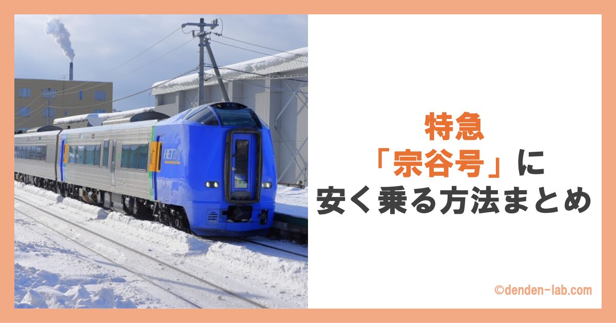 特急「宗谷号」に安く乗る方法まとめ