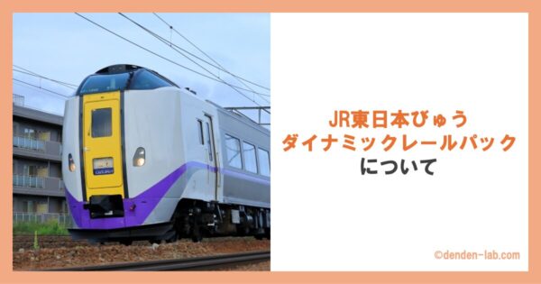 JR東日本びゅうダイナミックレールパックについて 特急おおぞら号 特急とかち号