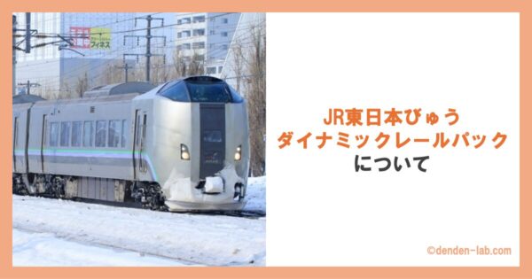 JR東日本びゅうダイナミックレールパックについて 特急カムイ号