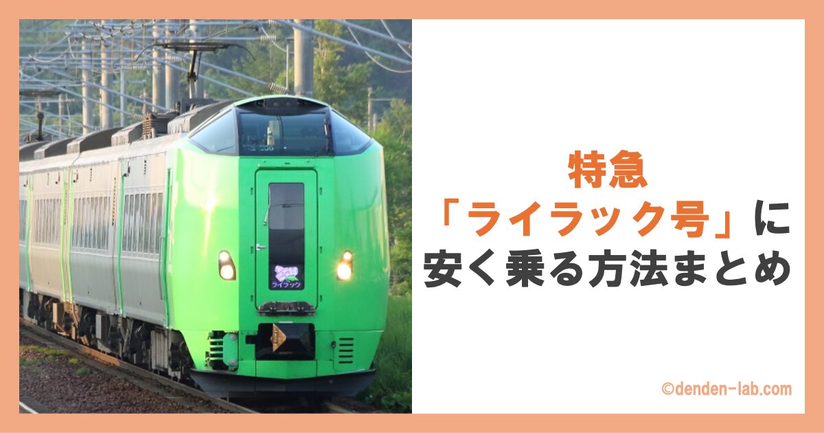 特急「ライラック号」に安く乗る方法まとめ