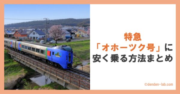 特急「オホーツク号」に安く乗る方法まとめ