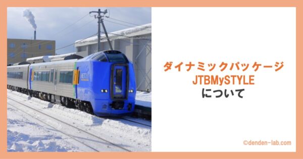 ダイナミックパッケージJTBMySTYLEについて 特急宗谷号 特急サロベツ号