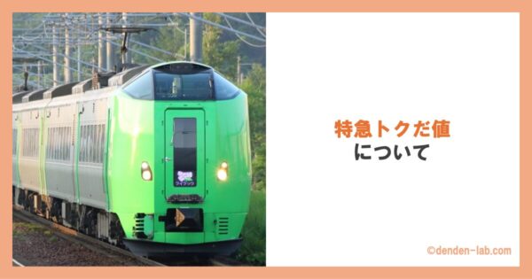 特急トクだ値について 特急ライラック号