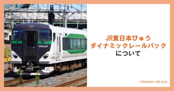 JR東日本びゅうダイナミックレールパックについて 草津・四万号