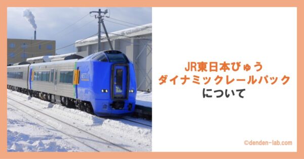 JR東日本びゅうダイナミックレールパックについて 特急宗谷号 特急サロベツ号