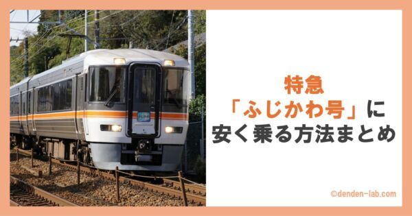 特急「ふじかわ号」に安く乗る方法まとめ