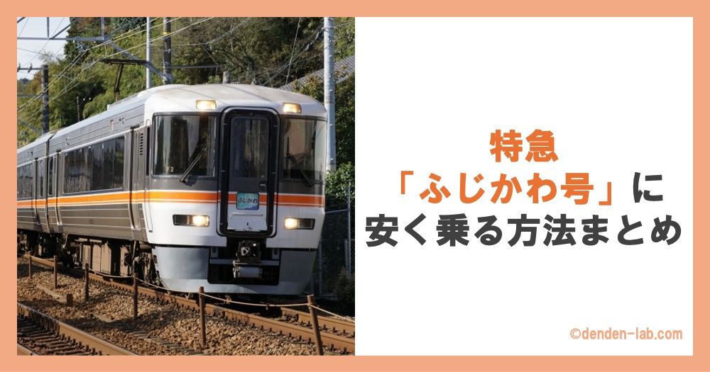 特急「ふじかわ号」に安く乗る方法まとめ