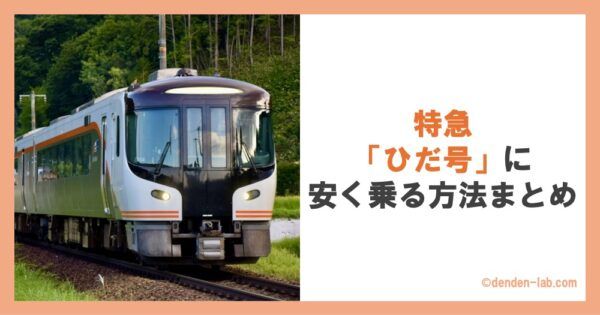 特急「ひだ号」に安く乗る方法まとめ