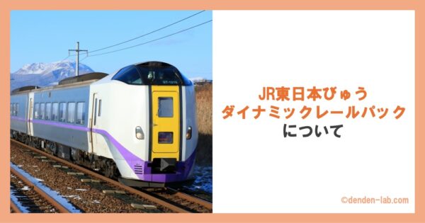 JR東日本びゅうダイナミックレールパックについて 特急北斗号